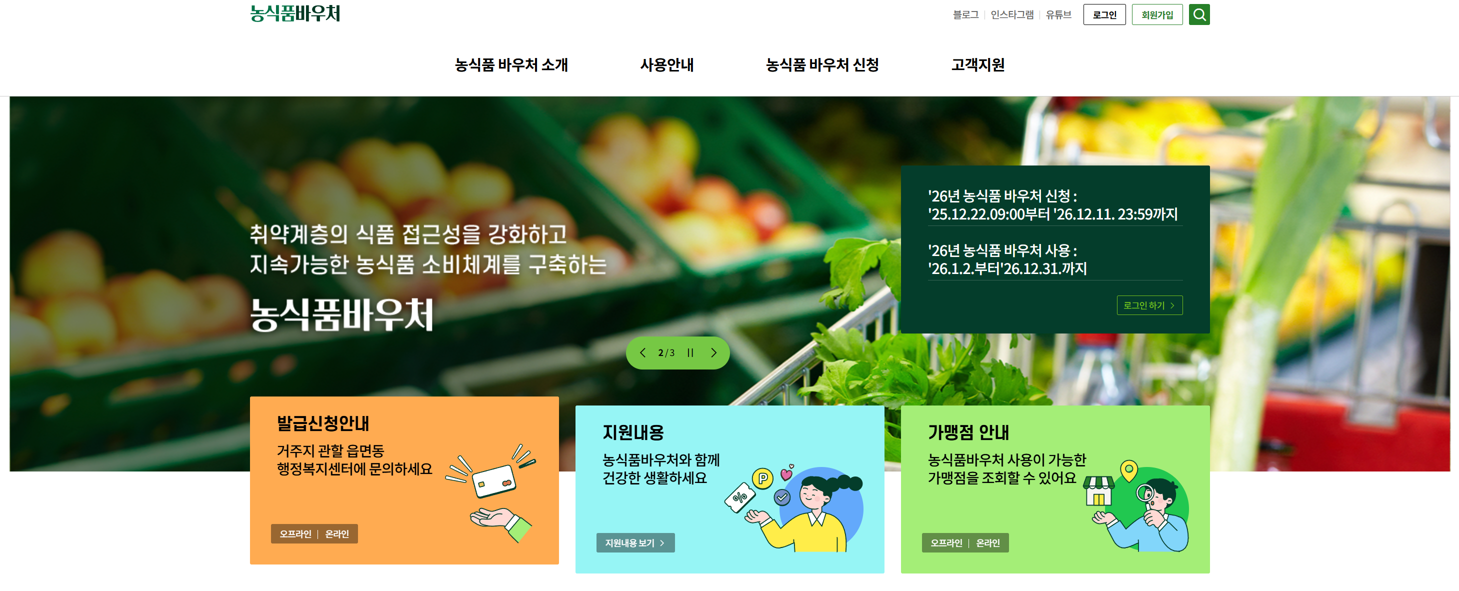 농식품 바우처 누리집 신청 안내