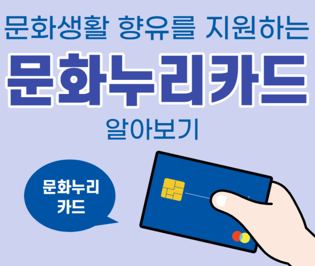 2026년 문화누리카드 신청 방법 및 지원 대상 확대 (최대 16만 원 혜택)