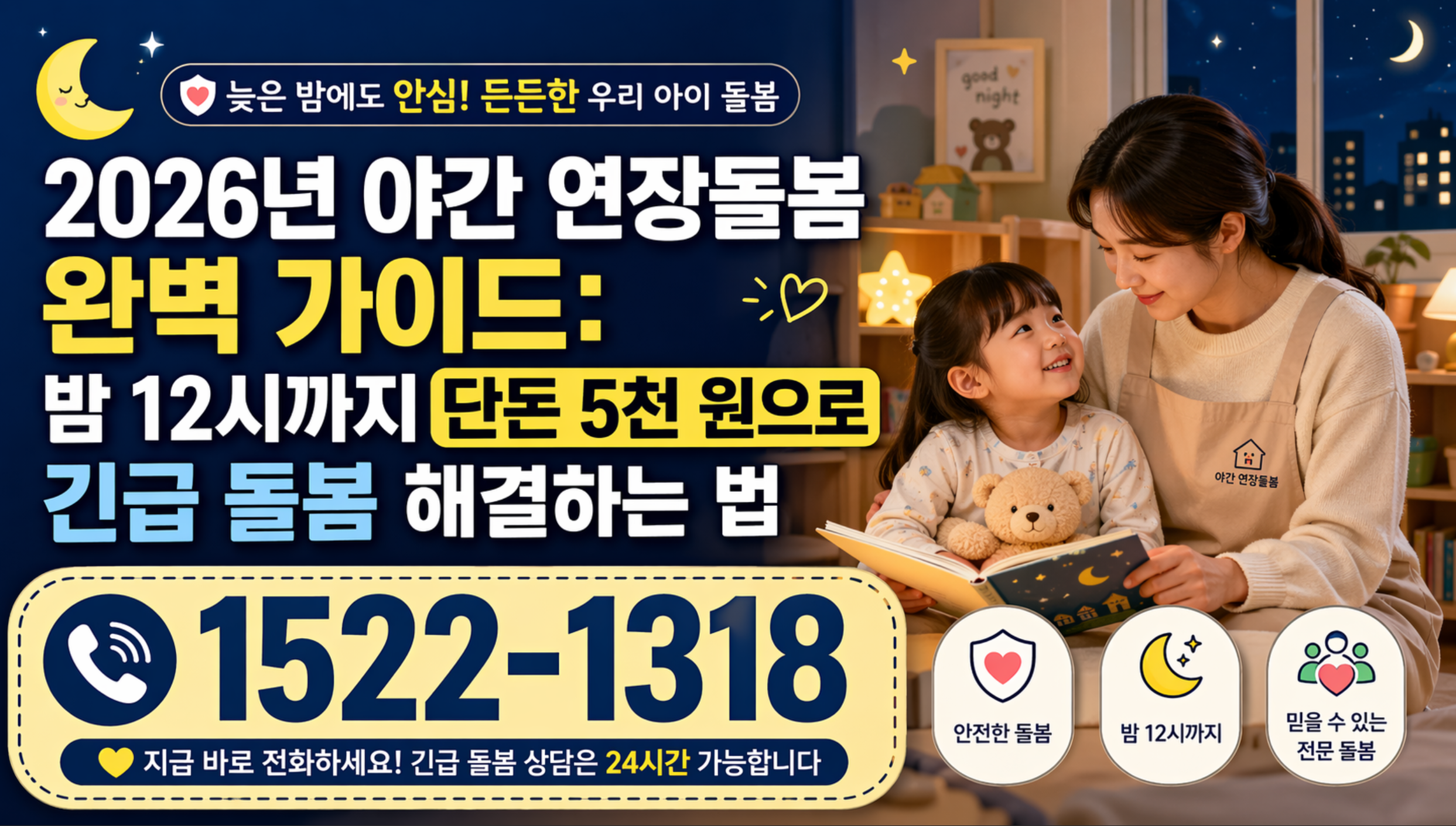 2026년 야간 연장돌봄 완벽 가이드: 밤 12시까지 단돈 5천 원으로 긴급 돌봄 해결하는 법