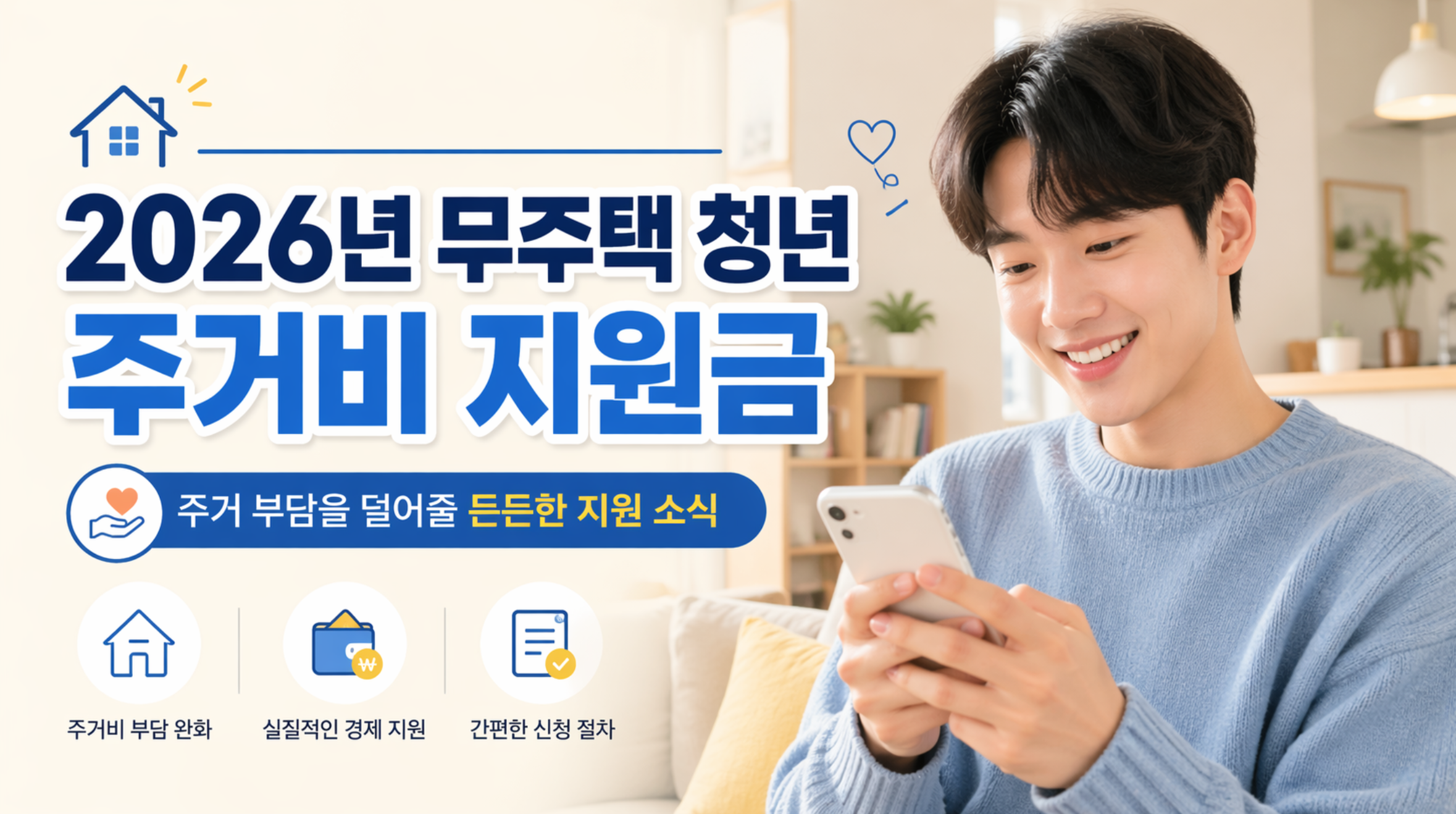 매달 월세 20만 원 돌려받는 법? 2026 청년월세 지원사업 최대 480만 원 혜택 총정리