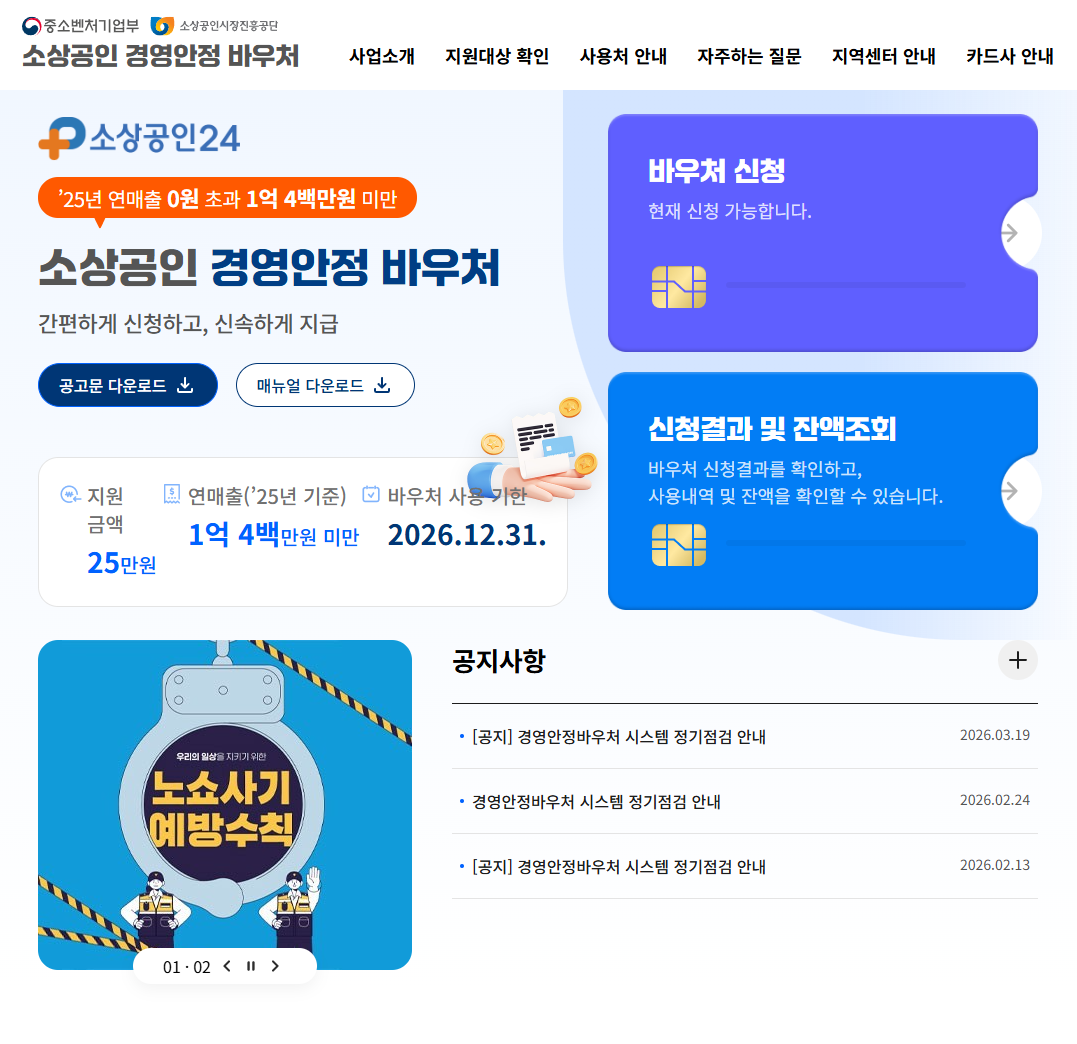 소상공인 경영안정 바우처 신청 화면