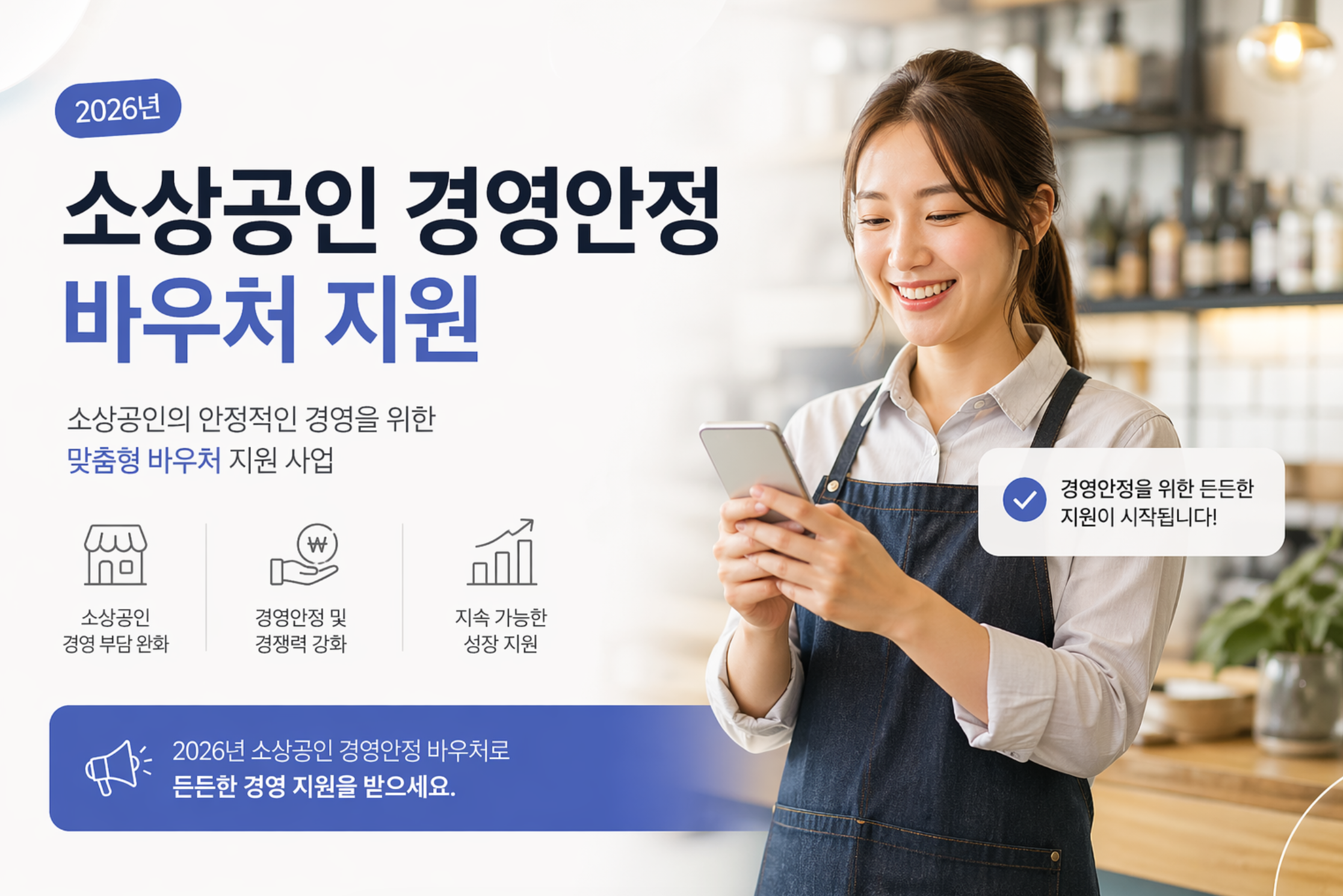 매달 나가는 고정비 25만 원 환급? 2026 소상공인 경영안정 바우처 신청 완벽 가이드