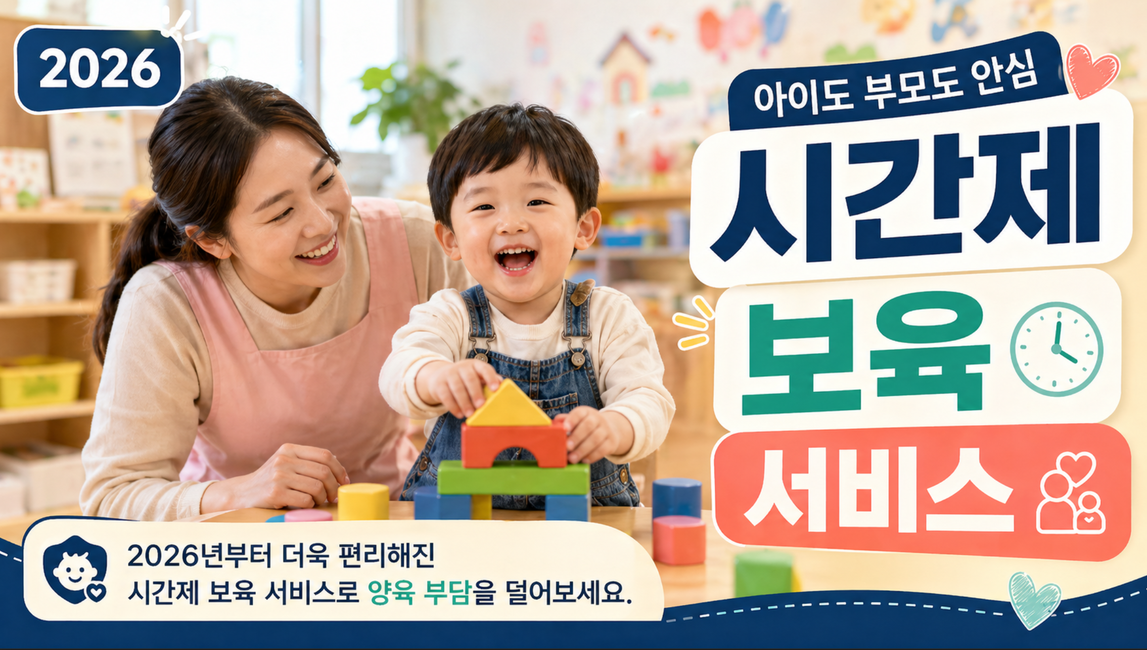 부모님 급할 때 월 60시간! 2026 시간제 보육 서비스 신청 총정리 (시간당 2천 원)