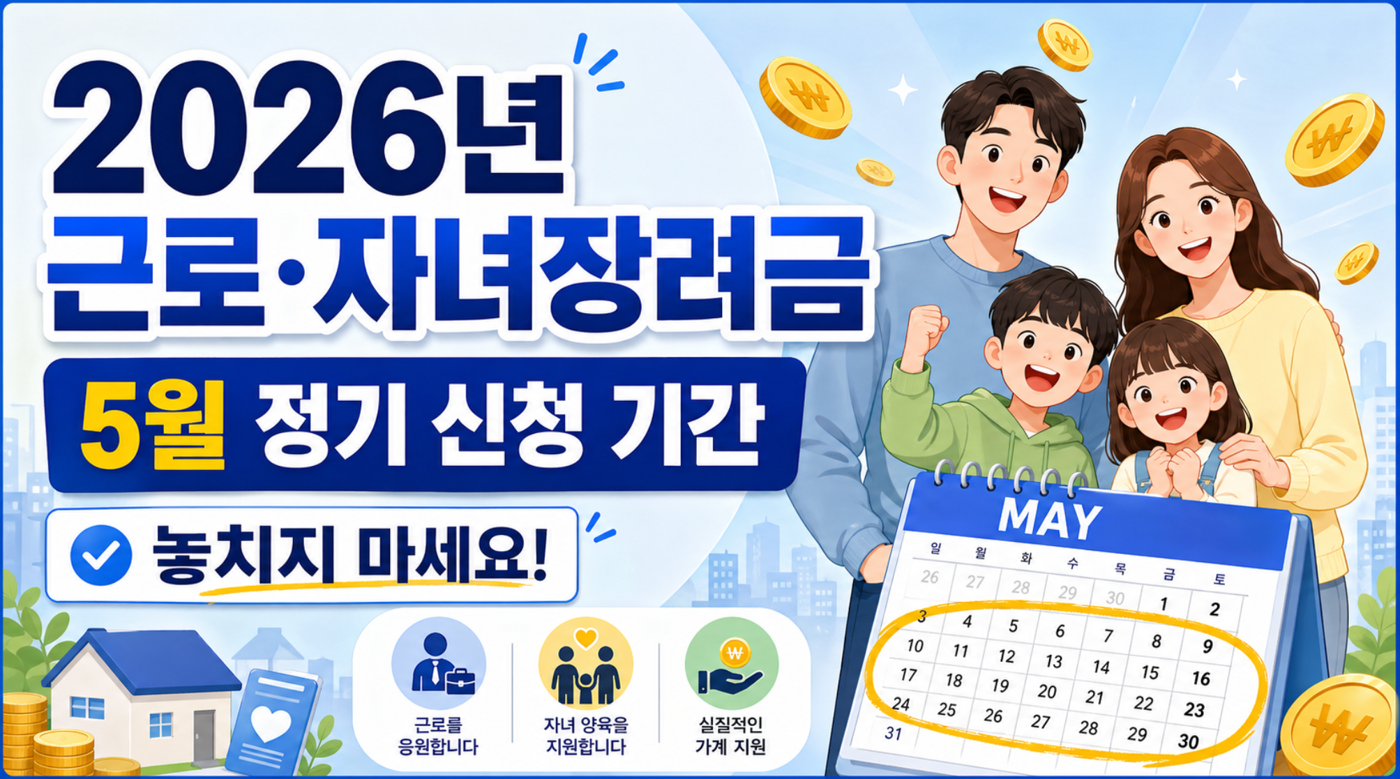 2026 근로·자녀장려금 신청 가이드: 최대 330만 원 놓치면 손해! (5월 정기신청)