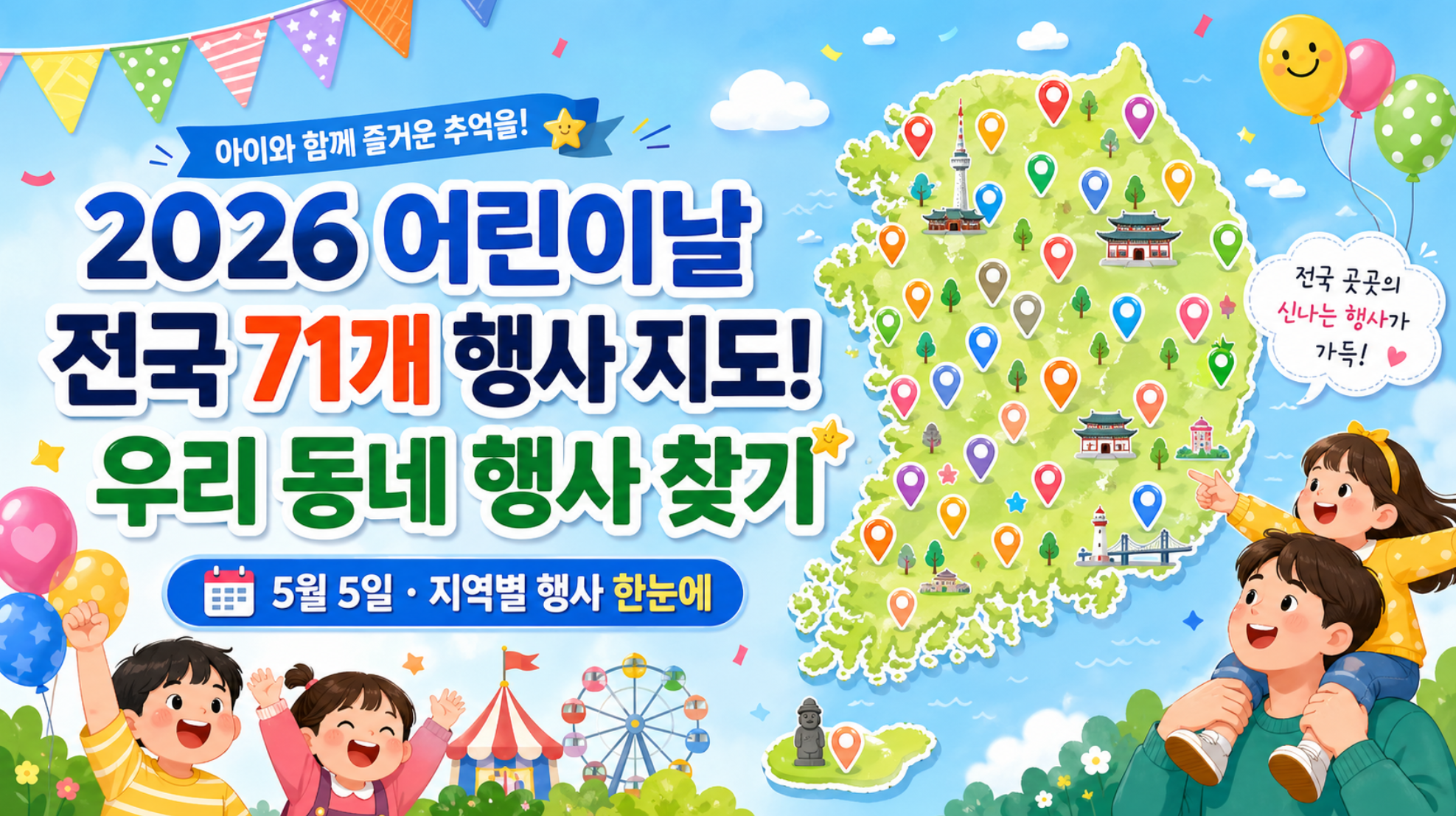2026 어린이날, 전국 행사 지도! 우리 동네 행사 찾기