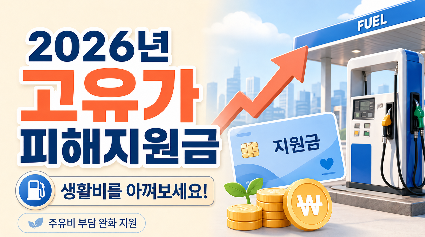 2026년 고유가 피해지원금 신청 시작! 최대 60만 원 받는 방법 (조건·기간)